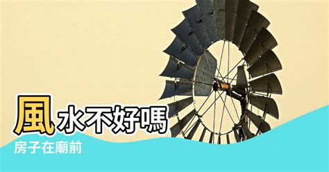 房子正對廟|屋宅前方有廟！小心5點「恐犯沖廟煞」 命理師笑：現代人別擔心。